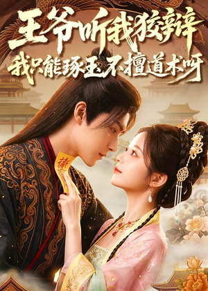 【王爷听我狡辩，我只能琢玉不擅道术呀】81集短剧全集在线无卡顿看