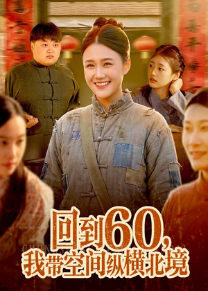 【回到60，我带空间纵横北境】83集免费短剧在线观看全集