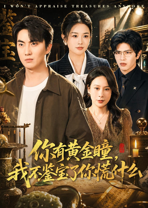 【你有黄金瞳，我不鉴宝了你慌什么】72集热门短剧免费观瞧