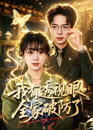 【我有透视眼，全家破防了】84集短剧免费完整速看