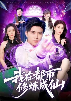 【我在都市修炼成仙】102集短剧在线免费瞧看