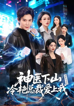 【神医下山冷艳总裁爱上我】67集短剧免费全集速看