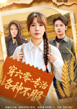 【穿六零：专治各种不服】80集短剧全集免费观瞧