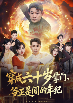 【穿成六十岁掌门，爷正是闯的年纪】80集短剧全网免费观看