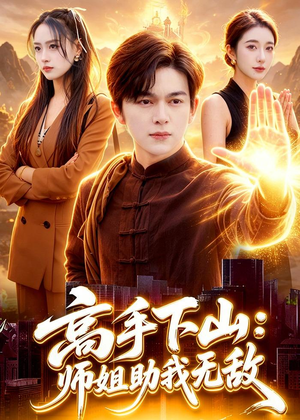 【高手下山：师姐助我无敌】91集短剧全集免费在线播放