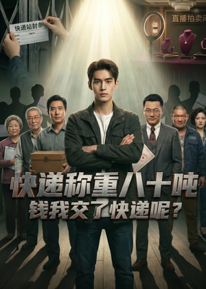 【快递称重八十吨，钱我交了快递呢】46集免费短剧全集观映