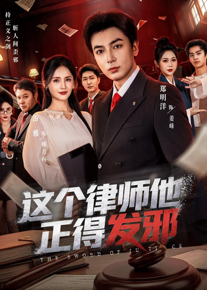 【这个律师他正得发邪】66集热门短剧免费观映