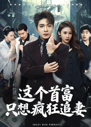 【这个首富，只想疯狂追妻】80集短剧全集免费速看