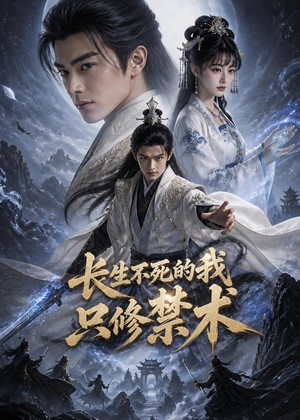 【长生不死的我，只修禁术！】89集短剧全集在线免费畅看