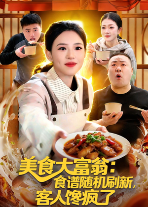 【美食大富翁：食谱随机刷新，客人馋疯了】72集短剧免费在线追剧