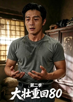【大壮重回80第二季】71集免费短剧在线随心观