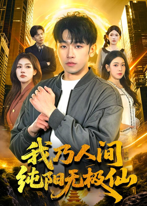 【我乃人间纯阳无极仙】100集短剧完整版免费在线看