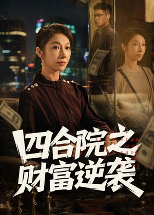 【四合院之财富逆袭】59集短剧全集在线速看