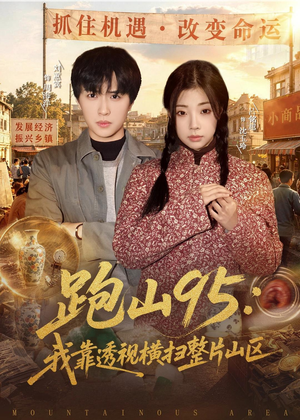 【跑山95：我靠透视横扫整片山区】80集精彩短剧在线观