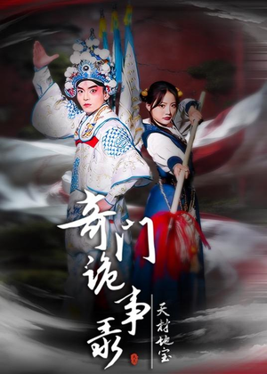 【奇门诡事录-天材地宝】70集精彩短剧免费在线播