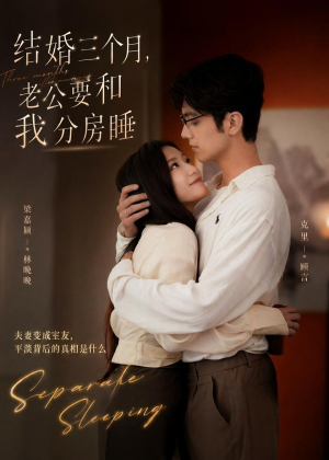 【结婚三个月，老公要和我分房睡】50集短剧免费在线赏看