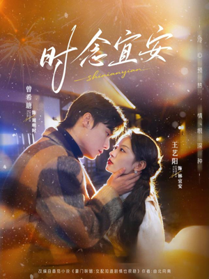 【时念宜安】77集优质短剧免费全集观看地