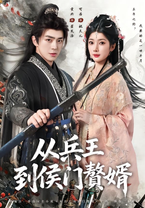 【从兵王到侯门赘婿】85集短剧免费全集在线速看
