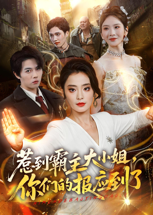 【惹到霸主大小姐，你们的报应到了】84集短剧完整版免费在线观瞧