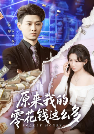 【原来我的零花钱这么多】80集短剧全集在线优看