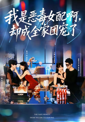 【我是恶毒女配啊，却成全家团宠了】74集短剧免费在线看全集