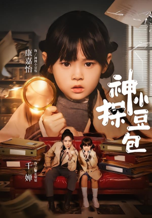 【神探小豆包】57集精彩短剧免费在线赏阅