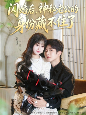 【闪婚后，神秘老公的身份藏不住了】109集免费短剧高清全集在线看