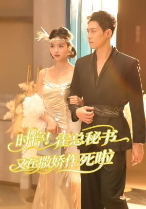 【时停！霍总秘书又在撒娇作死啦】80集短剧全集免费畅看