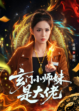 【玄门小师妹是大佬】80集短剧全集在线播放无删减