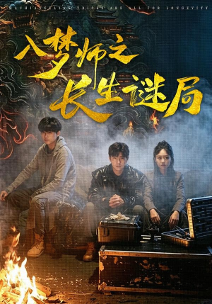 【入梦师之长生谜局】80集优质短剧在线速看