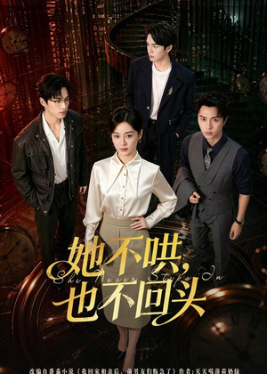 【她不哄，也不回头】72集精彩短剧免费在线播放