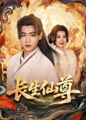 【长生仙尊】70集短剧全网免费在线观看