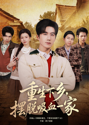 【重生下乡，摆脱吸血一家】80集短剧免费在线乐看