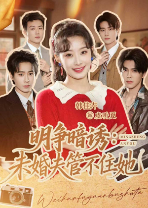 【明争暗诱：未婚夫管不住她】69集短剧免费全集赏览