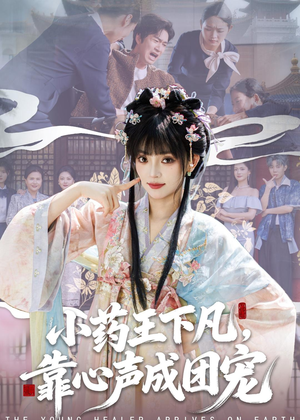 【小药王下凡，靠心声成团宠】82集短剧完整版免费观看
