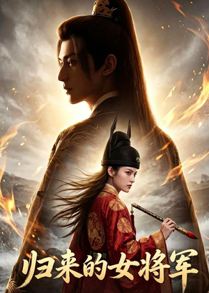 【归来的女将军】60集短剧全集在线免费追