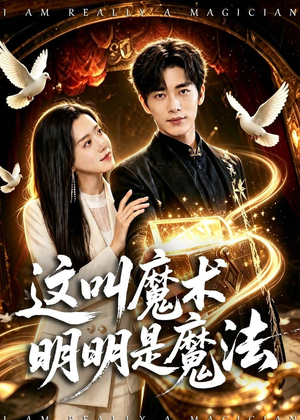 【这叫魔术明明是魔法】70集短剧免费全集赏看