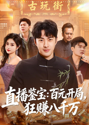 【直播鉴宝：百元开局，狂赚八千万】70集短剧全集在线赏