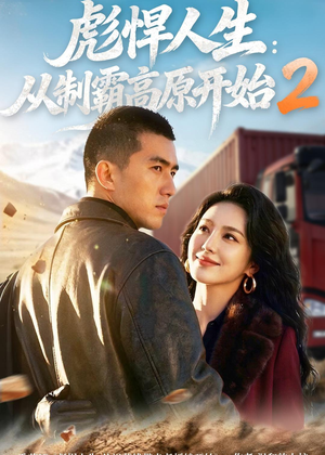 【彪悍人生：从制霸高原开始2】76集短剧在线尽情观看