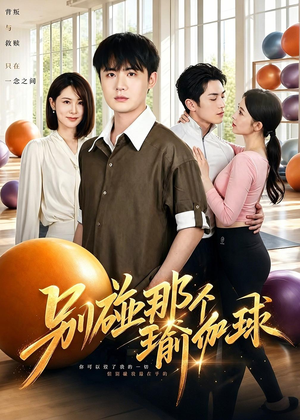 【别碰那个瑜伽球】70集短剧全集在线赏看