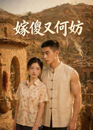 【嫁傻又何妨】45集短剧免费全集流畅观看