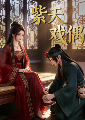 【紫天戏偶】27集短剧免费全集速观看