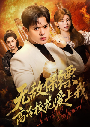 【无敌保镖，高冷校花爱上我】66集免费短剧全集畅快看