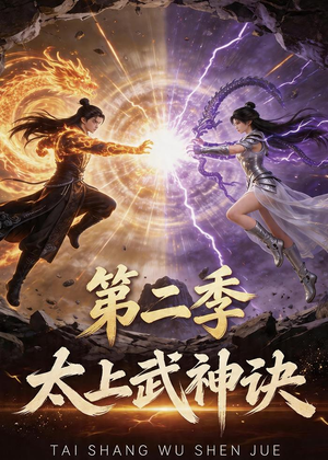 【太上武神诀第二季】72集短剧在线高清播放