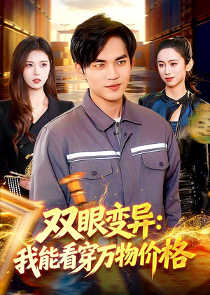 【双眼变异：我能看穿万物价格】101集免费短剧在线速看