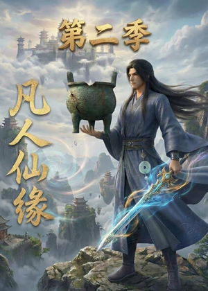 【凡人仙缘第二季】30集短剧免费在线追看