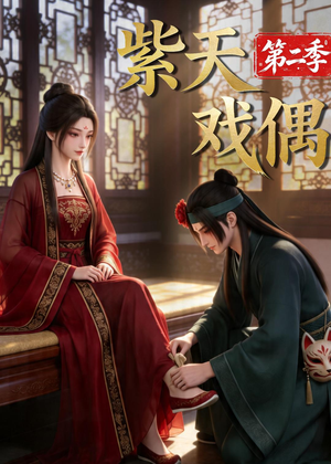 【紫天戏偶第二季】30集短剧全集免费畅看