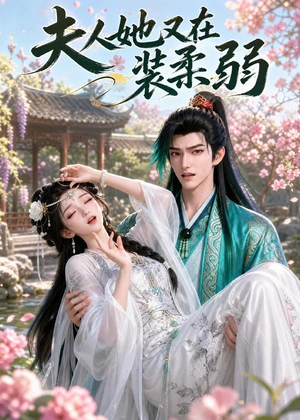 【夫人她又在装柔弱】52集精彩短剧免费在线观看
