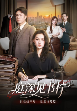 【庭深见书柠】71集短剧全集在线免费收看