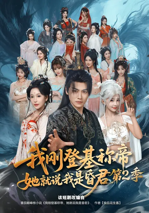 【我刚登基称帝，她就说我是昏君第2季】82集短剧高清在线观看